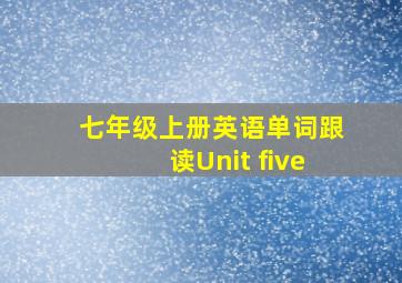 七年级上册英语单词跟读Unit five